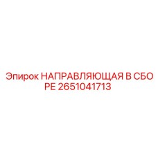 2651041713 НАПРАВЛЯЮЩАЯ В СБОРЕ Epiroc