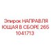 2651041713 НАПРАВЛЯЮЩАЯ В СБОРЕ Epiroc