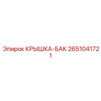 2651041721 КРЫШКА-БАК Epiroc