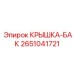 КРЫШКА-БАК 2651041721 Epiroc с замком