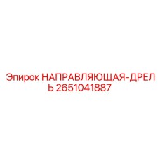 2651041887 НАПРАВЛЯЮЩАЯ-ДРЕЛЬ Epiroc