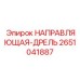 2651041887 НАПРАВЛЯЮЩАЯ-ДРЕЛЬ Epiroc