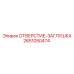 2651050474 ОТВЕРСТИЕ-ЗАГЛУШКА Epiroc