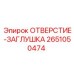 2651050474 ОТВЕРСТИЕ-ЗАГЛУШКА Epiroc