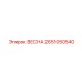 2651050540 ВЕСНА Epiroc