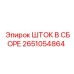 Сборка штока для перфораторных буровых установок Epiroc 2651054864