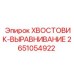 2651054922 ХВОСТОВИК-ВЫРАВНИВАНИЕ Epiroc