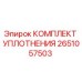 Оригинальный комплект уплотнений 2651057503 производителя Epiroc