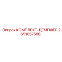 2651057586 КОМПЛЕКТ-ДЕМПФЕР Epiroc