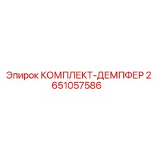 2651057586 КОМПЛЕКТ-ДЕМПФЕР Epiroc