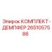 Антивибрационный комплект 2651057586 производителя Epiroc
