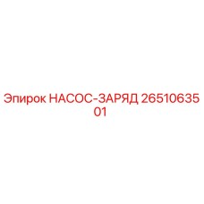 2651063501 НАСОС-ЗАРЯД Epiroc