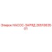 2651063501 НАСОС-ЗАРЯД Epiroc