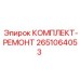 Комплект для ремонта гидросистем 2651064053 производителя Epiroc