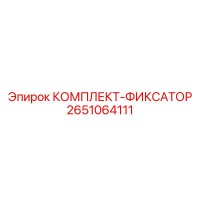 2651064111 КОМПЛЕКТ-ФИКСАТОР Epiroc