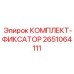 Фиксирующий комплект 2651064111 производителя Epiroc