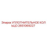 2651069227 УПЛОТНИТЕЛЬНОЕ КОЛЬЦО Epiroc