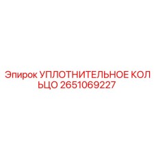2651069227 УПЛОТНИТЕЛЬНОЕ КОЛЬЦО Epiroc