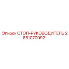 2651070092 СТОП-РУКОВОДИТЕЛЬ Epiroc