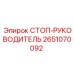 2651070092 СТОП-РУКОВОДИТЕЛЬ Epiroc