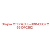 2651070282 СТЕРЖЕНЬ-HDR-СБОР Epiroc