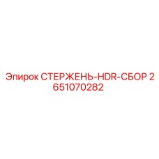 2651070282 СТЕРЖЕНЬ-HDR-СБОР Epiroc
