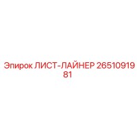 2651091981 ЛИСТ-ЛАЙНЕР Epiroc