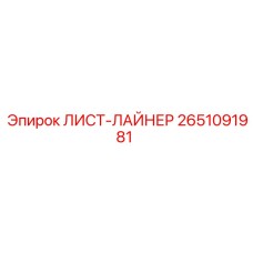 2651091981 ЛИСТ-ЛАЙНЕР Epiroc