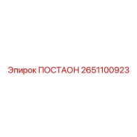 2651100923 ПОСТАОН Epiroc