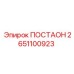 2651100923 ПОСТАОН Epiroc