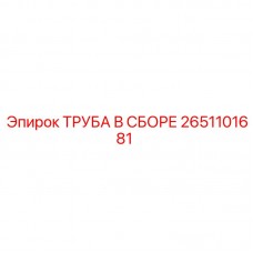 Трубный сборочный комплект 2651101681 для гидросистем Epiroc