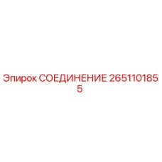 2651101855 СОЕДИНЕНИЕ Epiroc