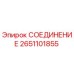2651101855 СОЕДИНЕНИЕ Epiroc