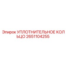 2651104255 УПЛОТНИТЕЛЬНОЕ КОЛЬЦО Epiroc