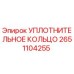2651104255 УПЛОТНИТЕЛЬНОЕ КОЛЬЦО Epiroc
