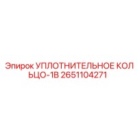 2651104271 УПЛОТНИТЕЛЬНОЕ КОЛЬЦО-1B Epiroc