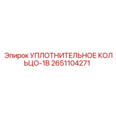 2651104271 УПЛОТНИТЕЛЬНОЕ КОЛЬЦО-1B Epiroc