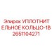 2651104271 УПЛОТНИТЕЛЬНОЕ КОЛЬЦО-1B Epiroc