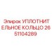 2651104289 УПЛОТНИТЕЛЬНОЕ КОЛЬЦО Epiroc