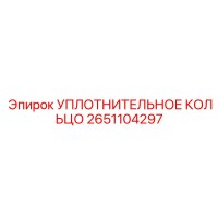 2651104297 УПЛОТНИТЕЛЬНОЕ КОЛЬЦО Epiroc