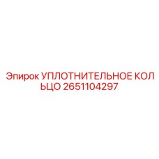 2651104297 УПЛОТНИТЕЛЬНОЕ КОЛЬЦО Epiroc