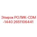 Оригинальный ролик 2651106441 Epiroc CDM-1440