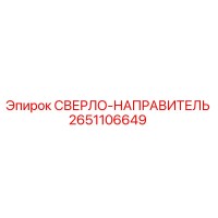 2651106649 СВЕРЛО-НАПРАВИТЕЛЬ от Epiroc