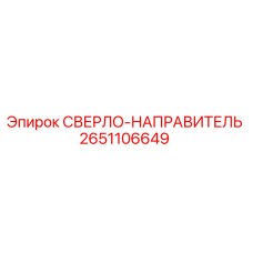 2651106649 СВЕРЛО-НАПРАВИТЕЛЬ от Epiroc