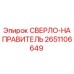 2651106649 СВЕРЛО-НАПРАВИТЕЛЬ от Epiroc