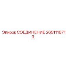 2651116713 СОЕДИНЕНИЕ Epiroc