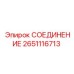 2651116713 СОЕДИНЕНИЕ Epiroc