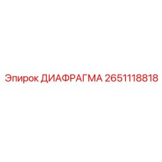 2651118818 ДИАФРАГМА Epiroc