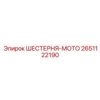 2651122190 ШЕСТЕРНЯ-МОТО Epiroc