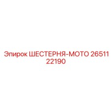 2651122190 ШЕСТЕРНЯ-МОТО Epiroc